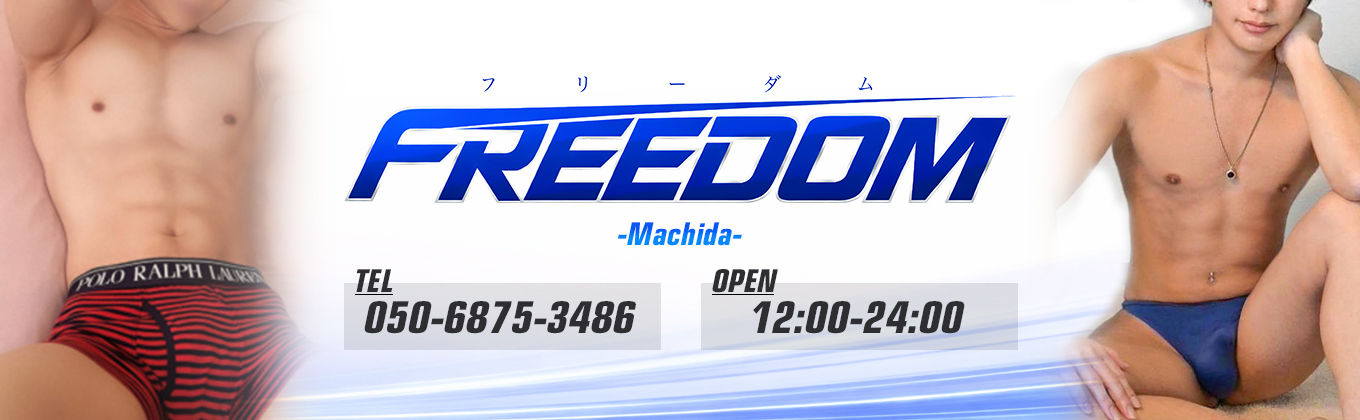 売り専(ウリ専)出張ホスト・FREEDOM町田店 メインビジュアル